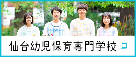 仙台幼児保育専門学校