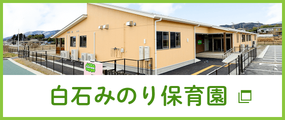 白石みのり保育園