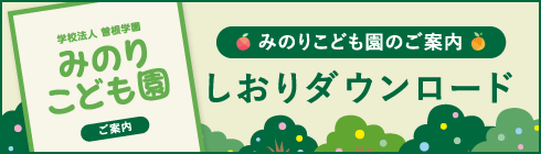 みのりこども園のご案内